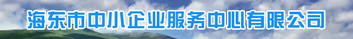 海东市中小企业窗口服务平台